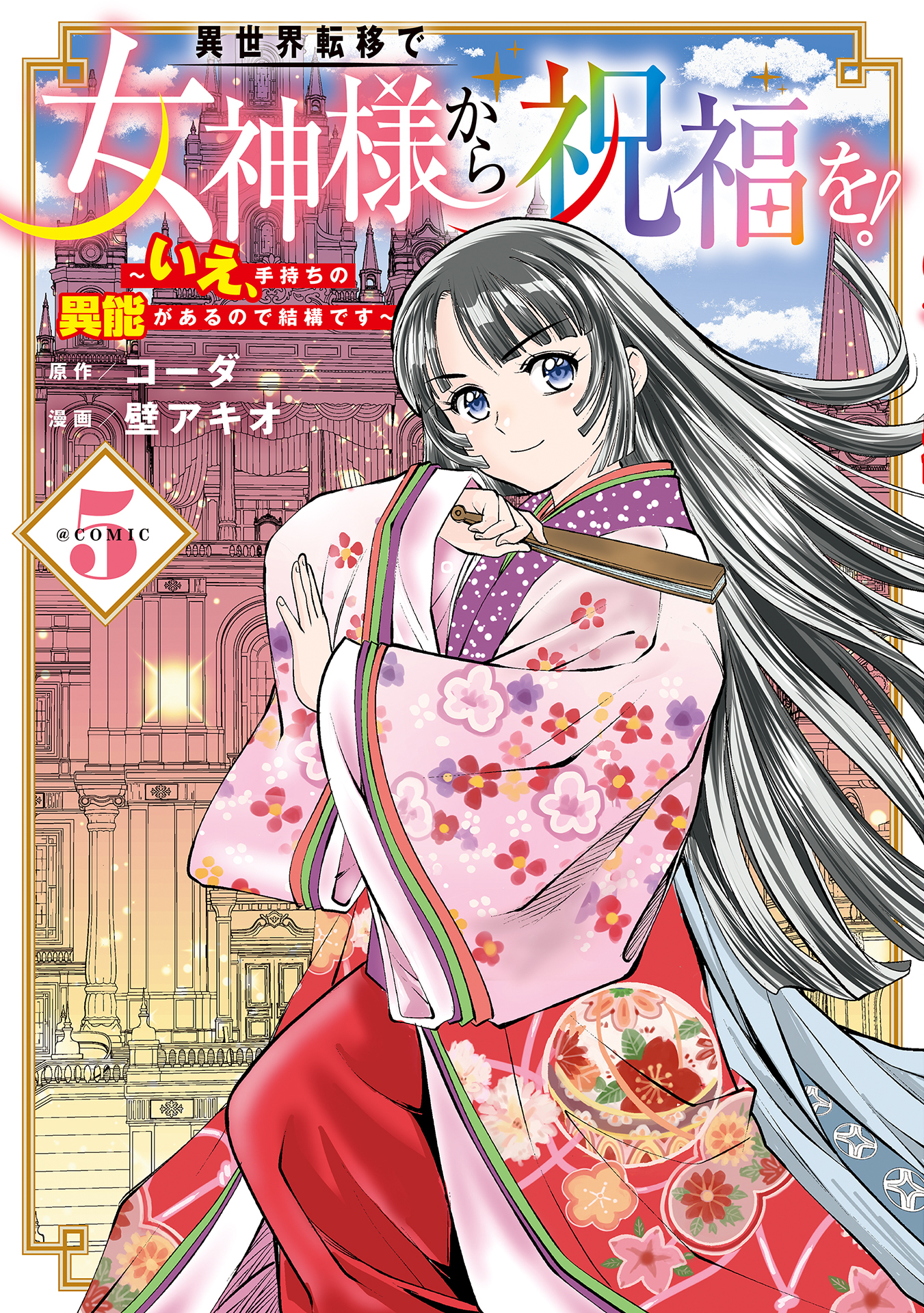異世界転移で女神様から祝福を！ ～いえ、手持ちの異能があるので結構です～ @COMIC 5巻