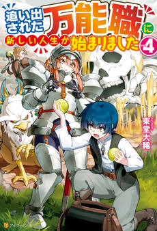 【SS付き】追い出された万能職に新しい人生が始まりました4