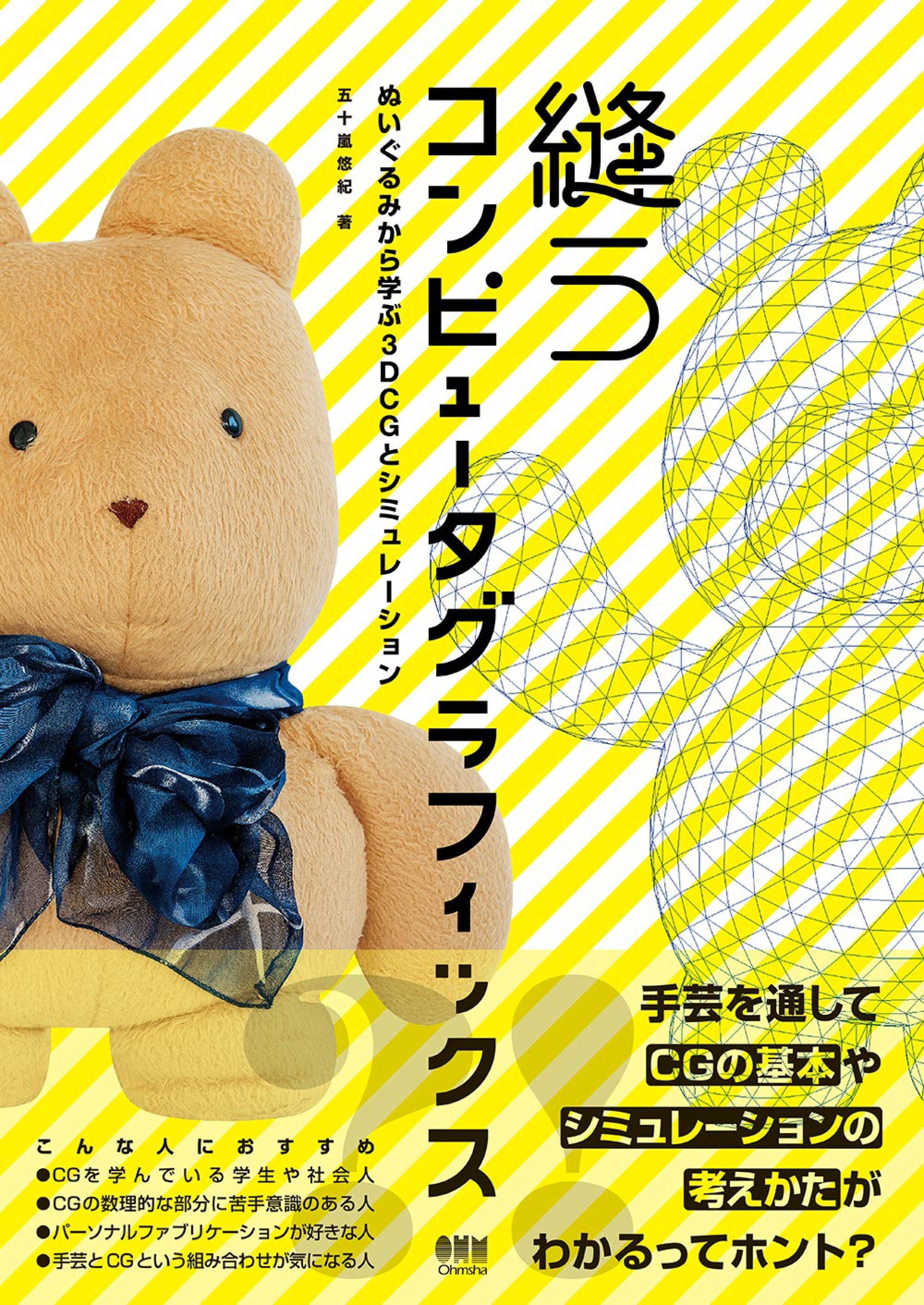 縫うコンピュータグラフィックス ―ぬいぐるみから学ぶ３DCGとシミュレーション―