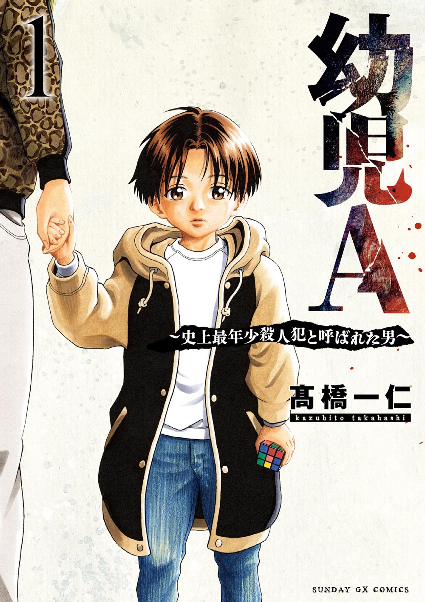 【期間限定　無料お試し版　閲覧期限2026年8月14日】幼児A～史上最年少殺人犯と呼ばれた男～ 1
