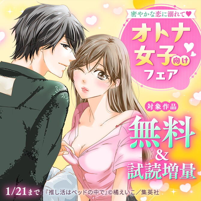 密やかな恋に溺れて♡オトナ女子向けフェア