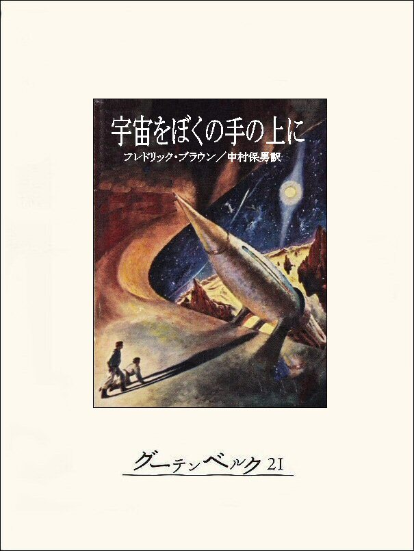 宇宙をぼくの手の上に