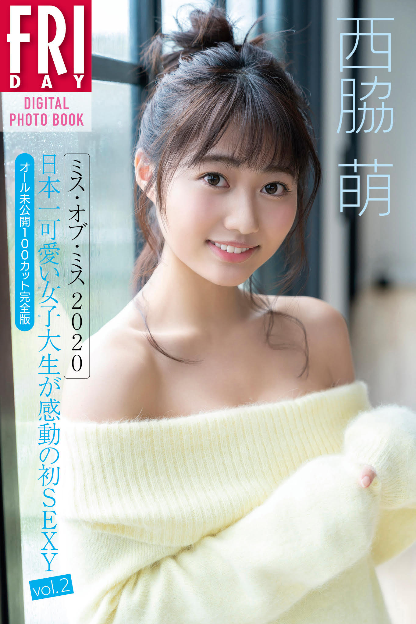 西脇萌　ミス・オブ・ミス２０２０　日本一可愛い女子大生が感動の初ＳＥＸＹ　ｖｏｌ．２　オール未公開１００カット完全版　ＦＲＩＤＡＹデジタル写真集