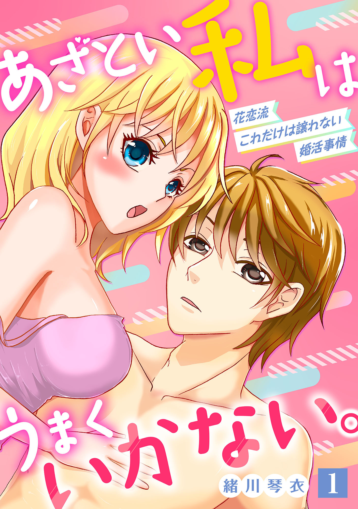 【期間限定　無料お試し版】あざとい私はうまくいかない。 花恋流 これだけは譲れない婚活事情【単話】 1