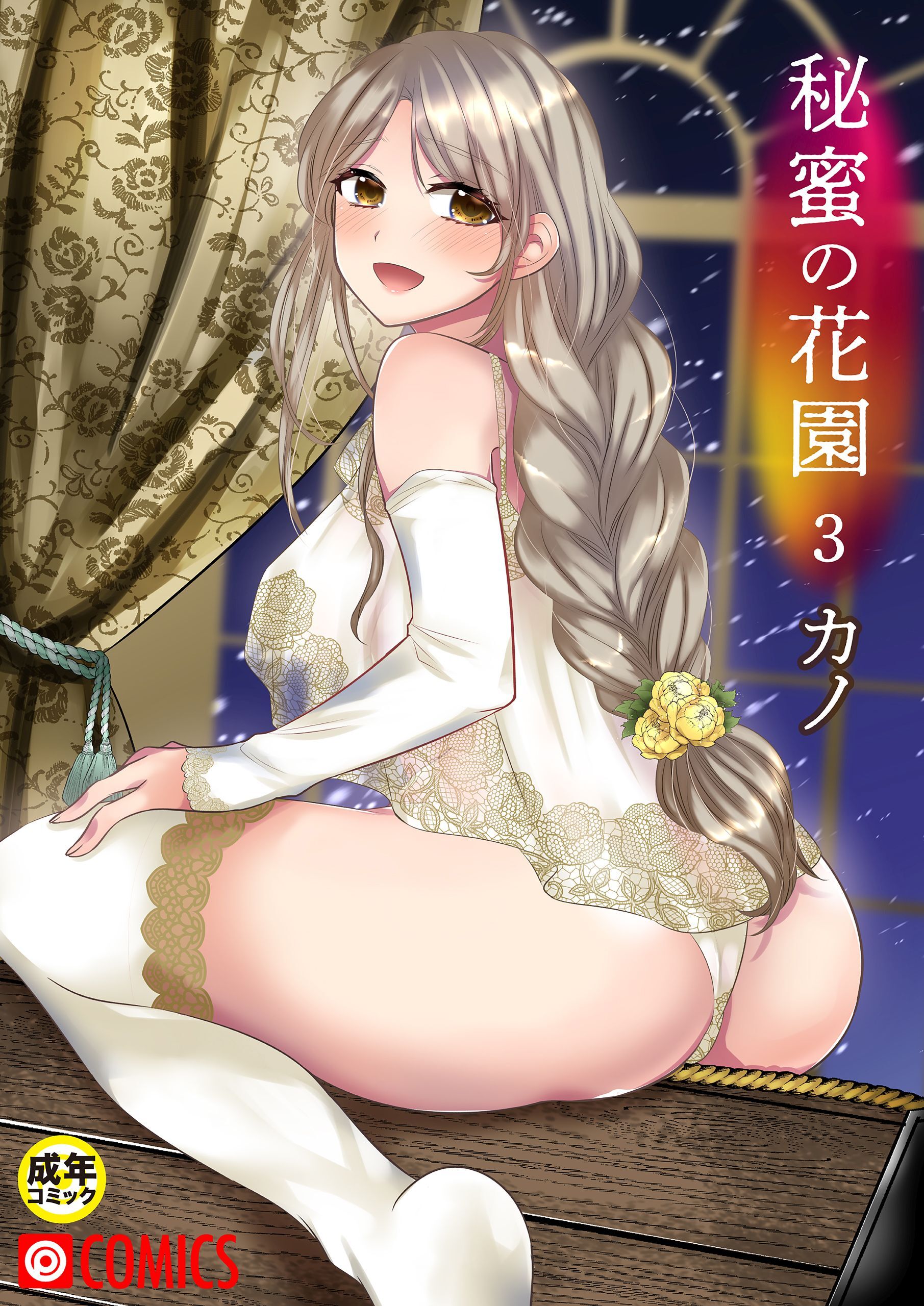 秘蜜の花園（3）【18禁】