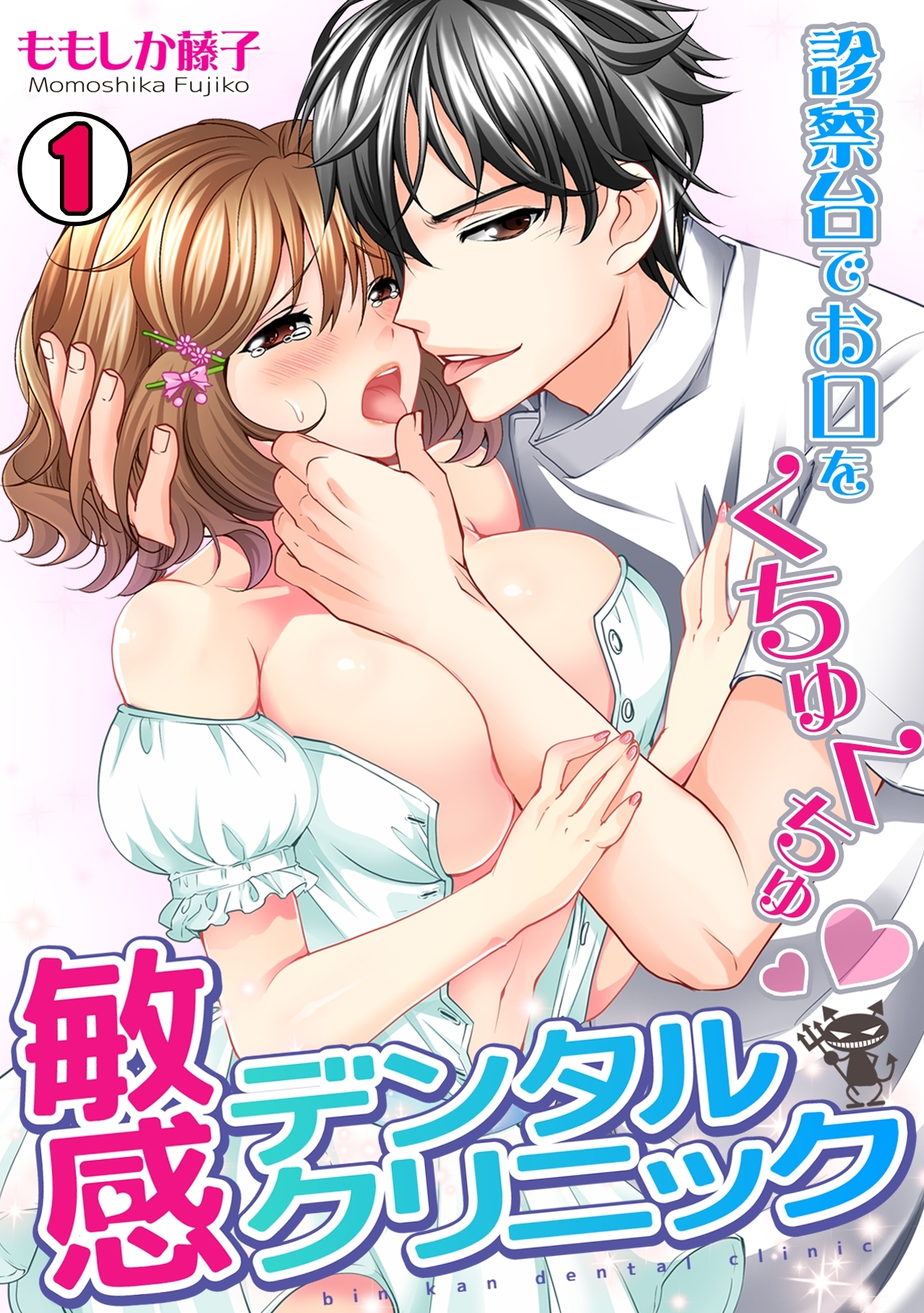 敏感デンタルクリニック～診察台でお口をくちゅくちゅ～(1)