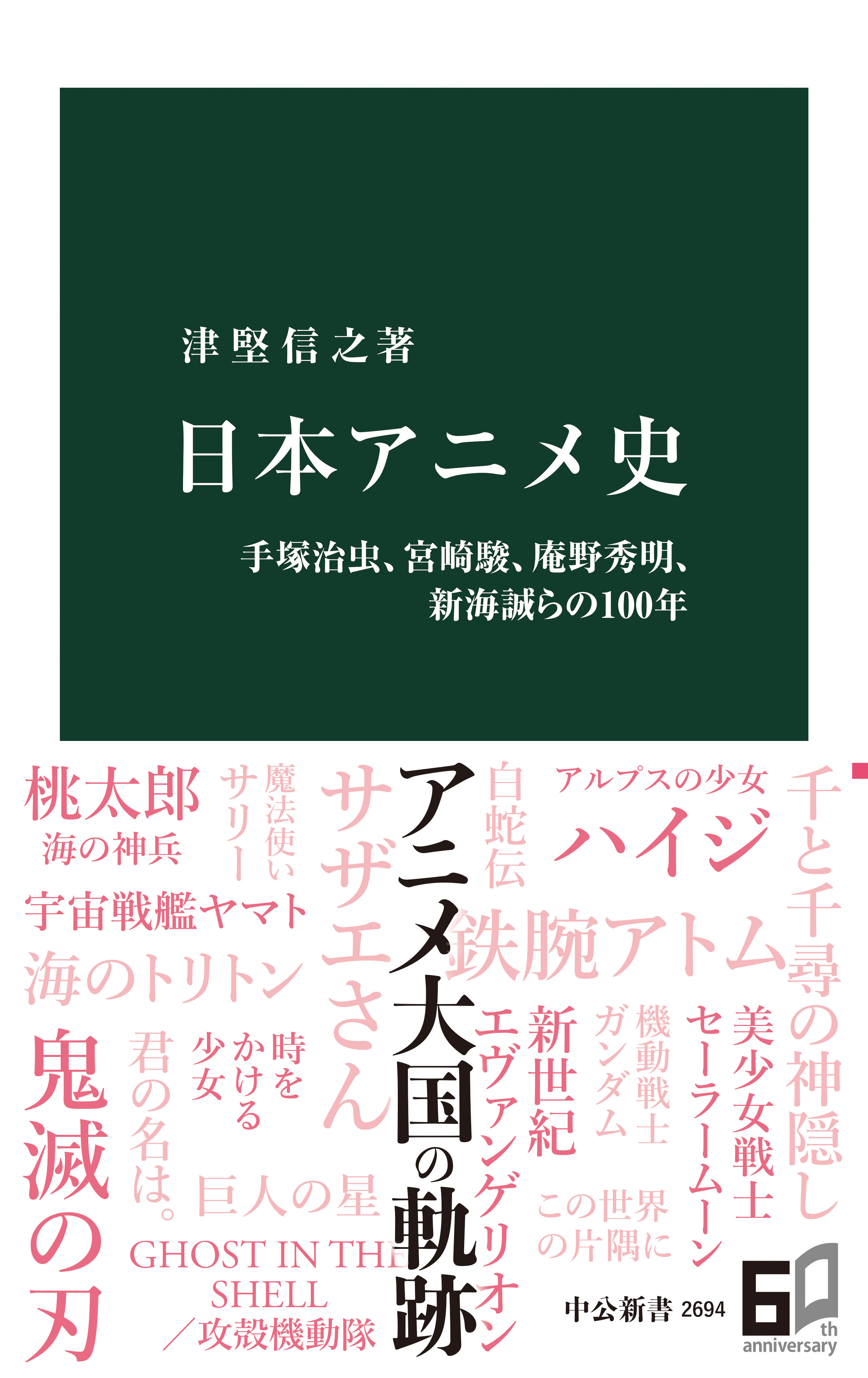 日本アニメ史　手塚治虫、宮崎駿、庵野秀明、新海誠らの100年
