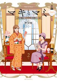 マキとマミ~上司が衰退ジャンルのオタ仲間だった話~ (2)