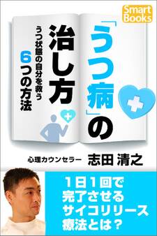 「うつ病」の治し方 うつ状態の自分を救う6つの方法