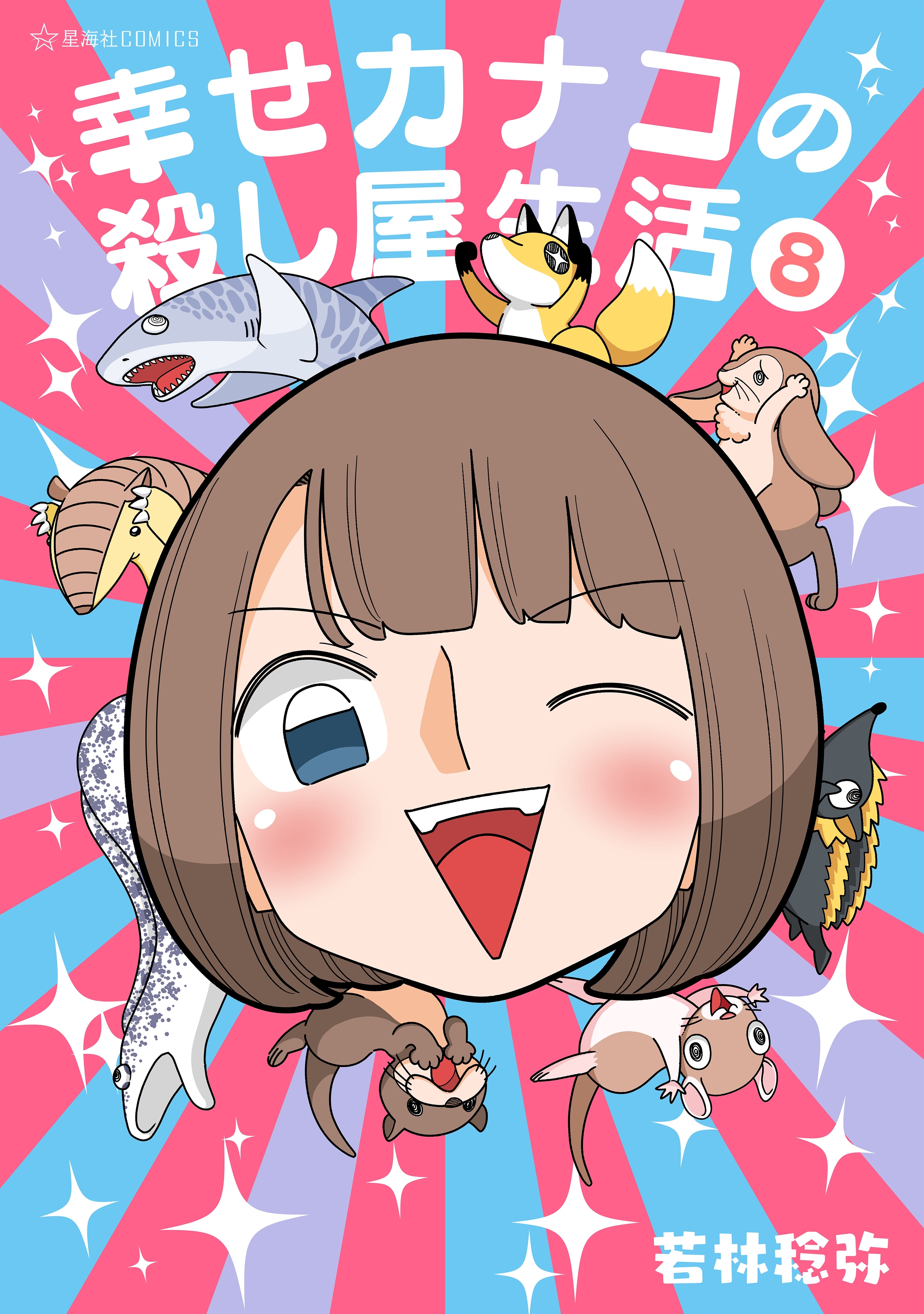 幸せカナコの殺し屋生活（８）