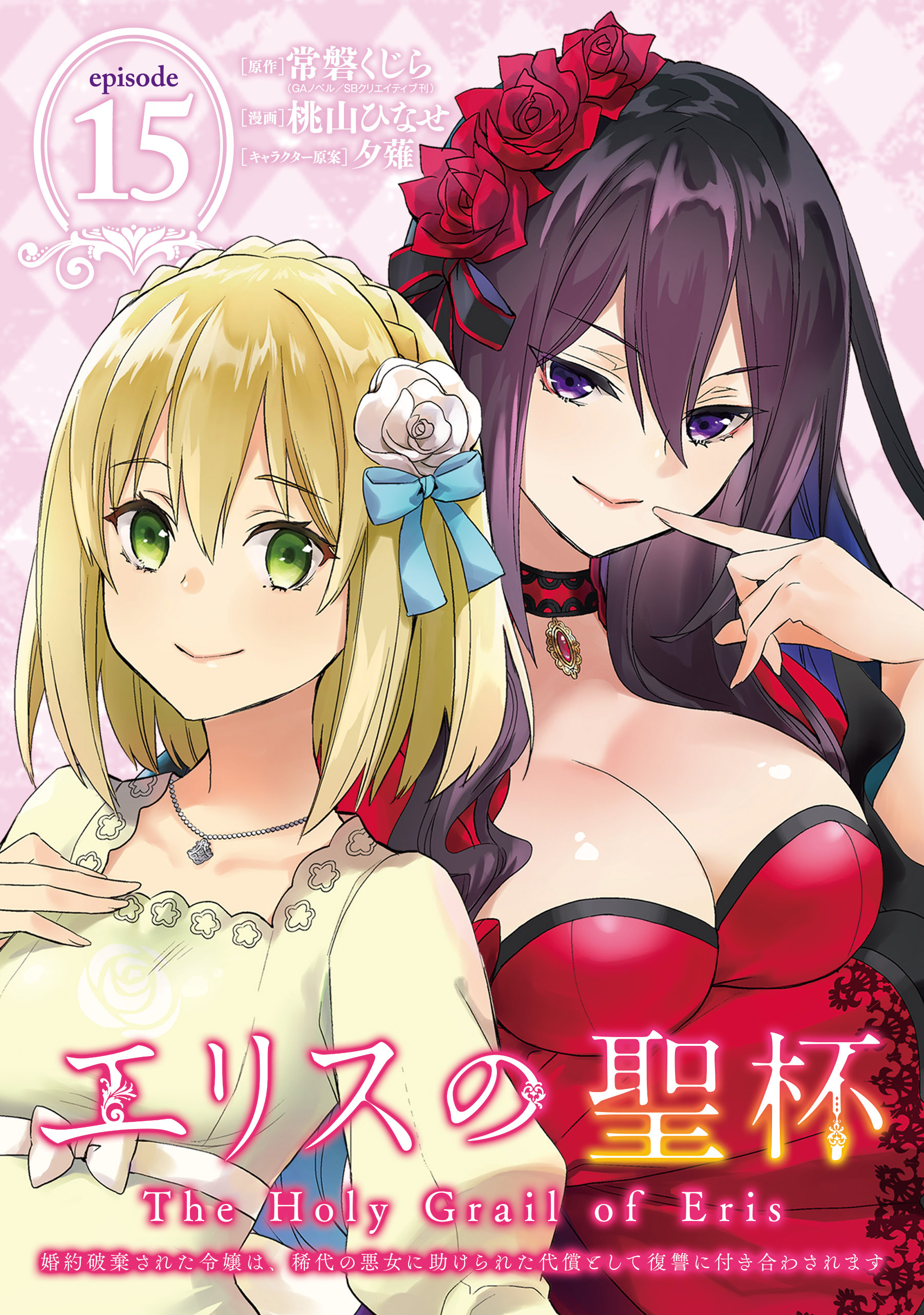 エリスの聖杯 ～婚約破棄された令嬢は、稀代の悪女に助けられた代償として復讐に付き合わされます～【分冊版】 15