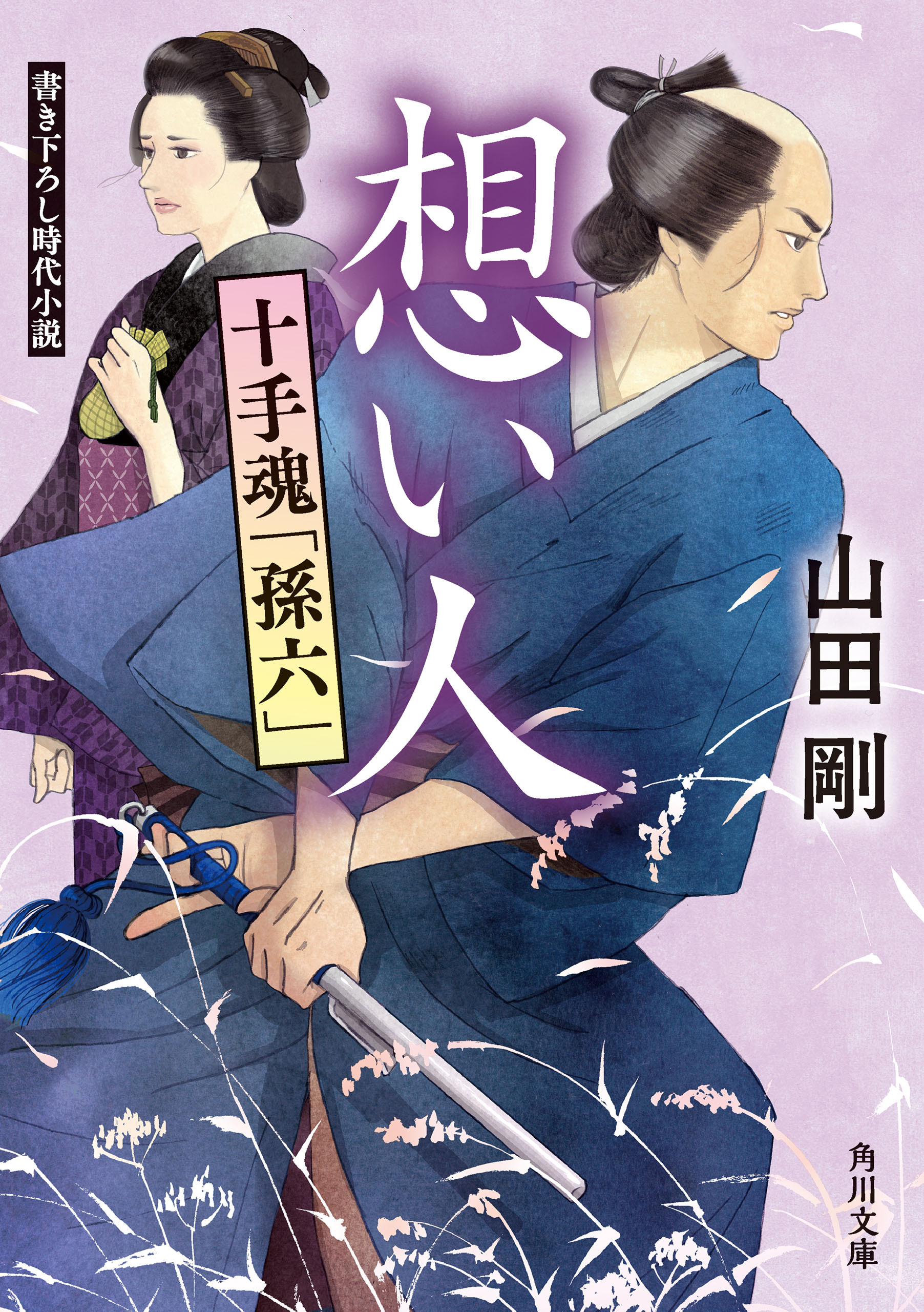 十手魂「孫六」