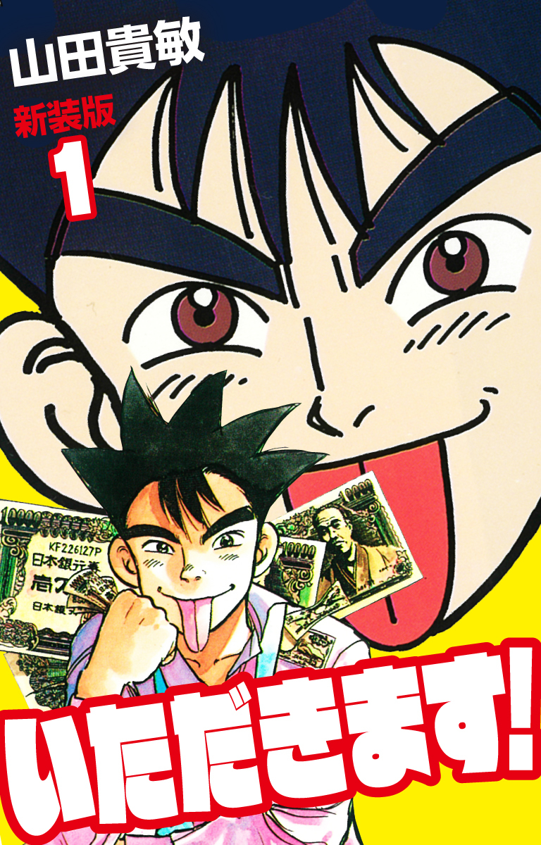 いただきます！ 新装版 1