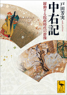 中右記 躍動する院政時代の群像