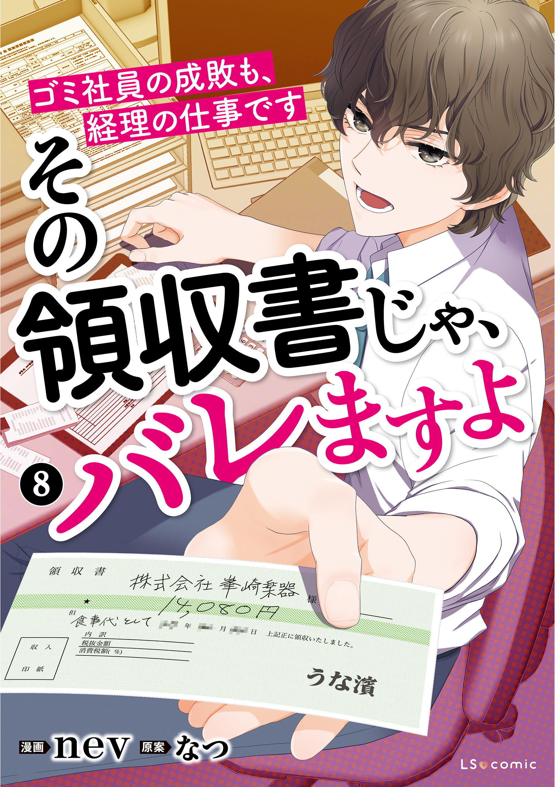 その領収書じゃ、バレますよ　ゴミ社員の成敗も、経理の仕事です　８