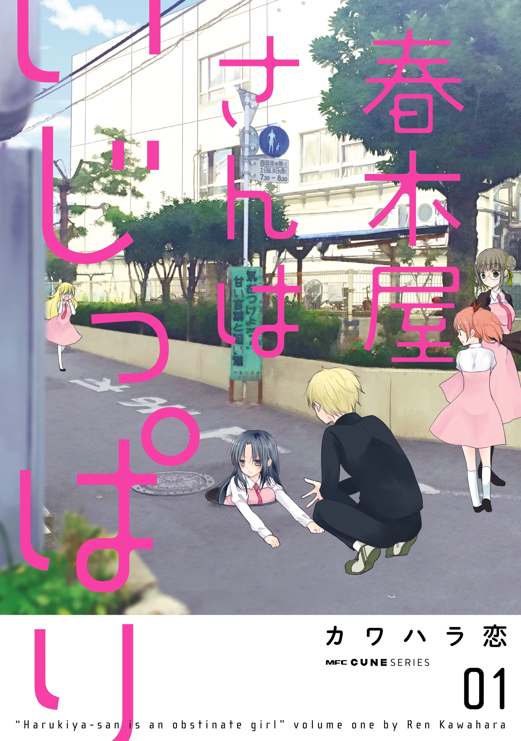 春木屋さんはいじっぱり　１【期間限定 無料お試し版】