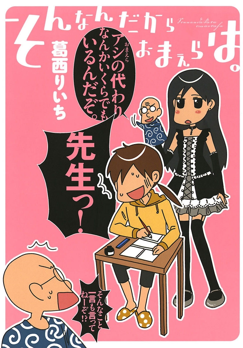 そんなんだからおまえらは。