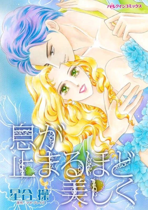 息が止まるほど美しく 無料 試し読みなら Amebaマンガ 旧 読書のお時間です