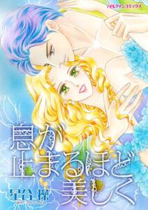 息が止まるほど美しく 無料 試し読みなら Amebaマンガ 旧 読書のお時間です