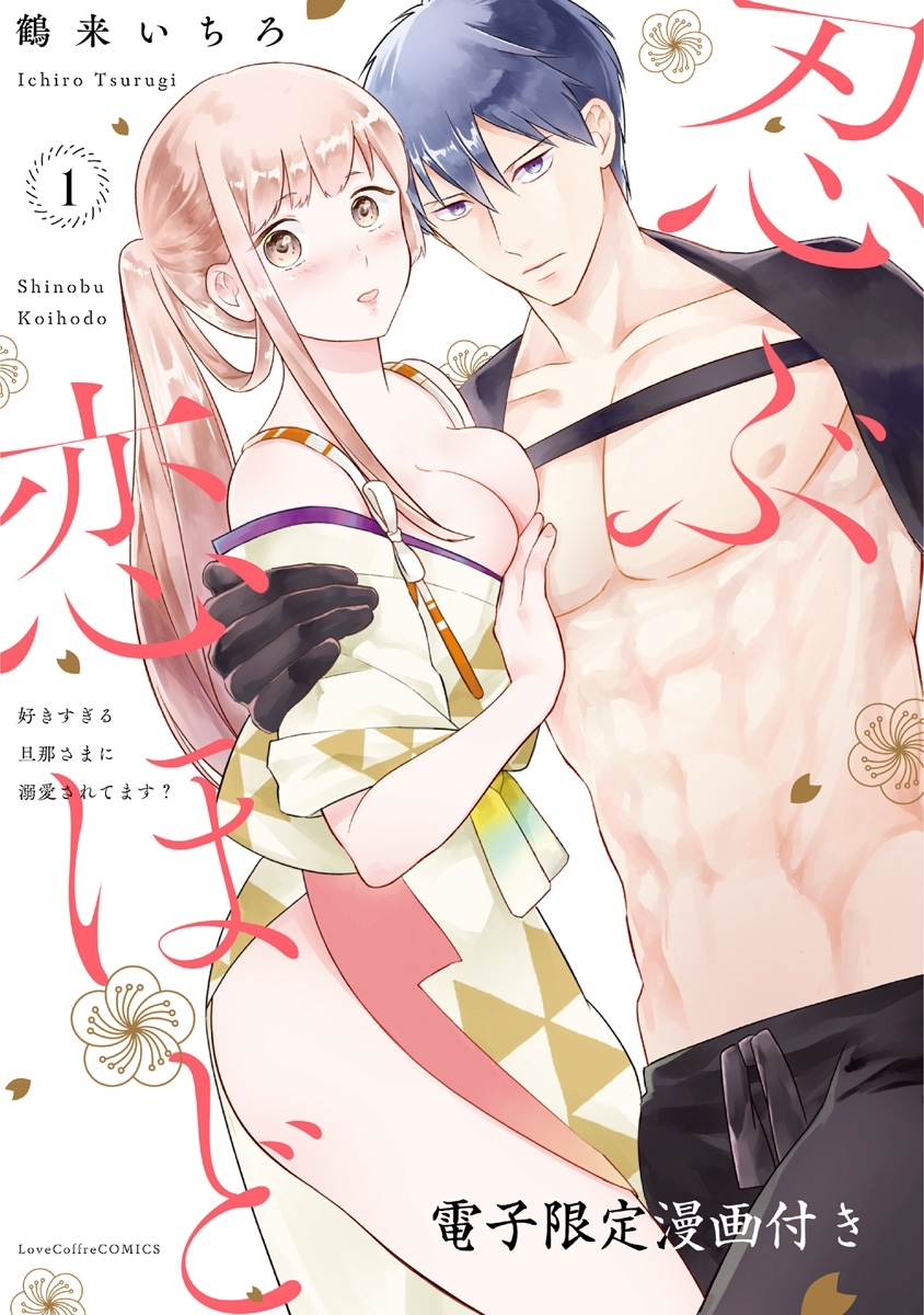 忍ぶ恋ほど －好きすぎる旦那さまに溺愛されてます？－【電子限定漫画付き】