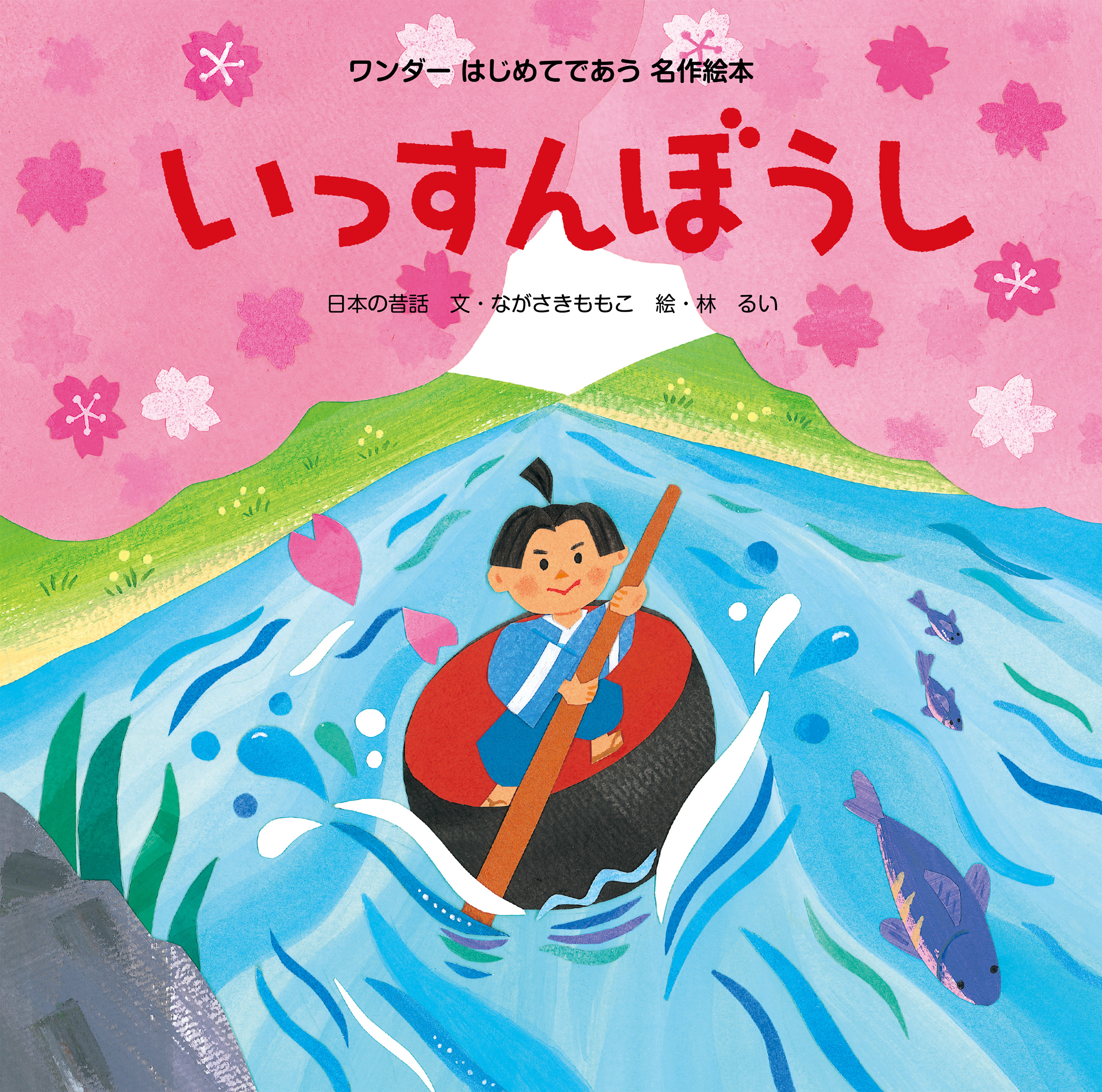 いっすんぼうし（2016年版）