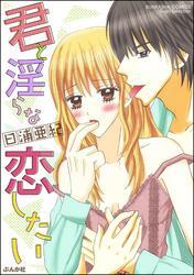 君と淫らな恋したい