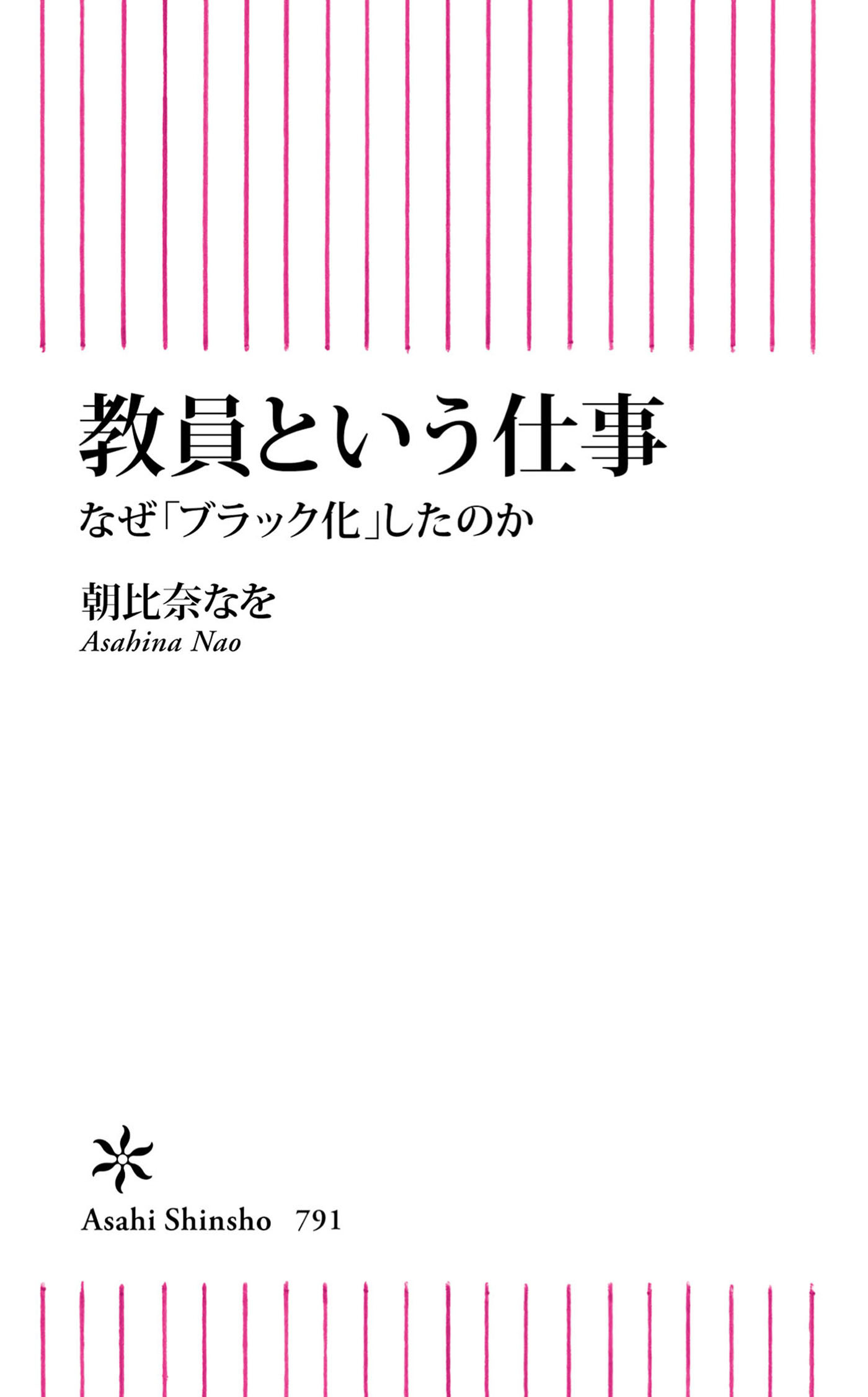 教員という仕事　なぜ「ブラック化」したのか