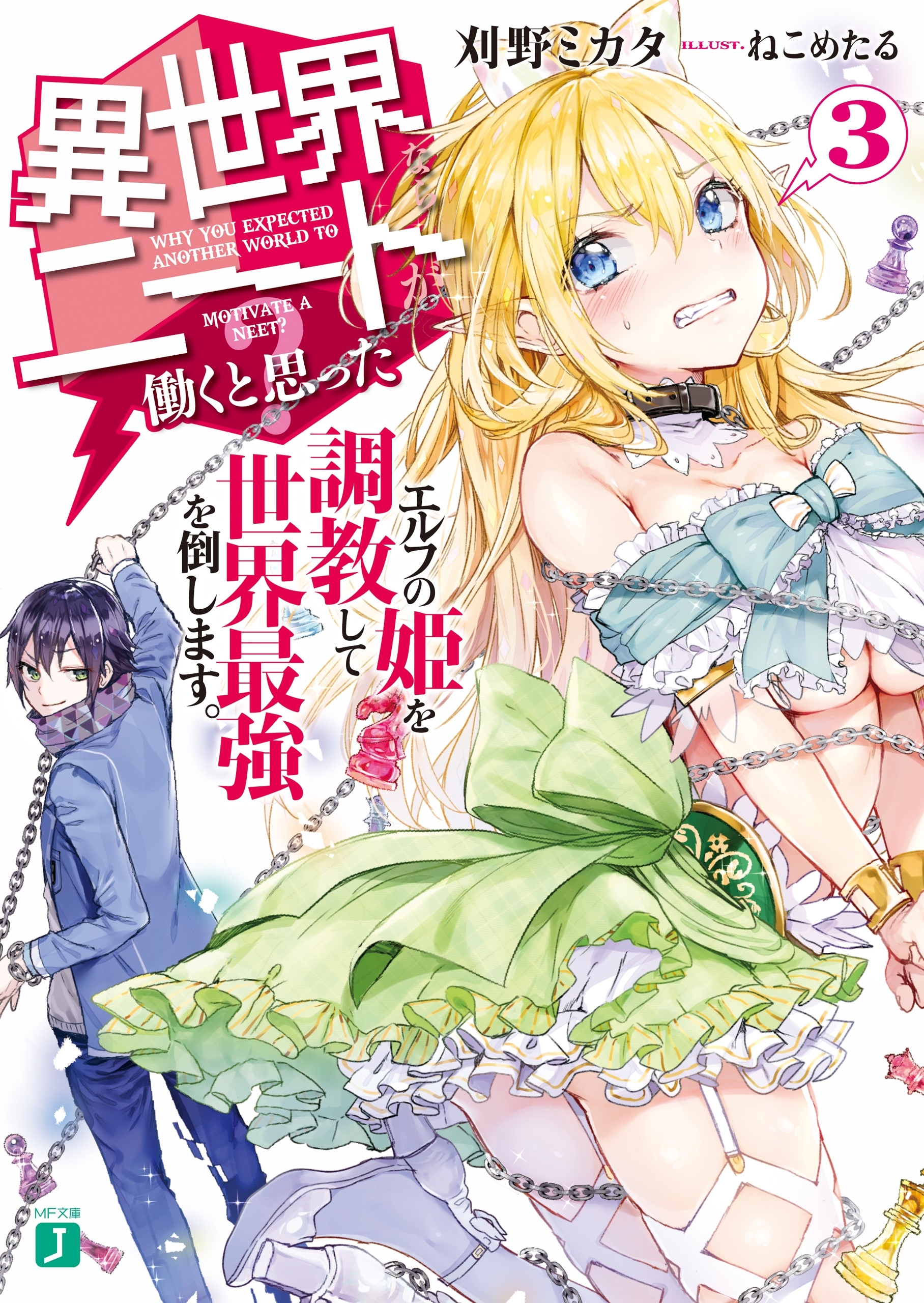 異世界ならニートが働くと思った？3　エルフの姫を調教して世界最強を倒します。