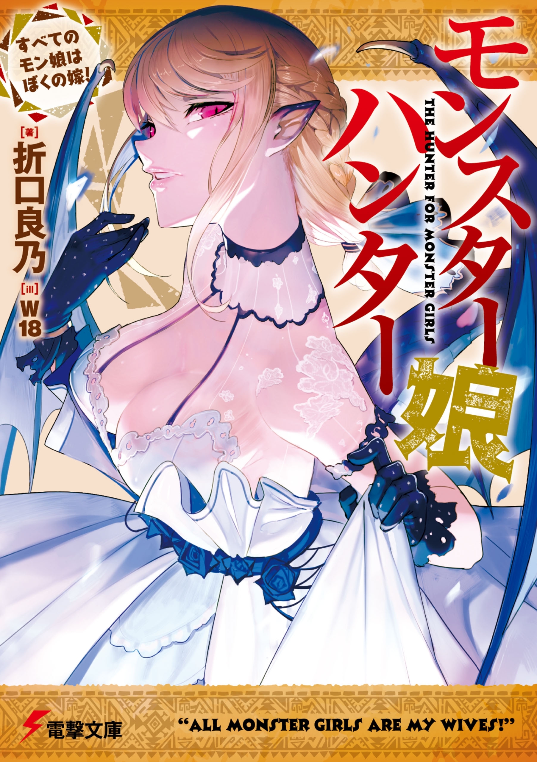 モンスター娘ハンター　～すべてのモン娘はぼくの嫁！～