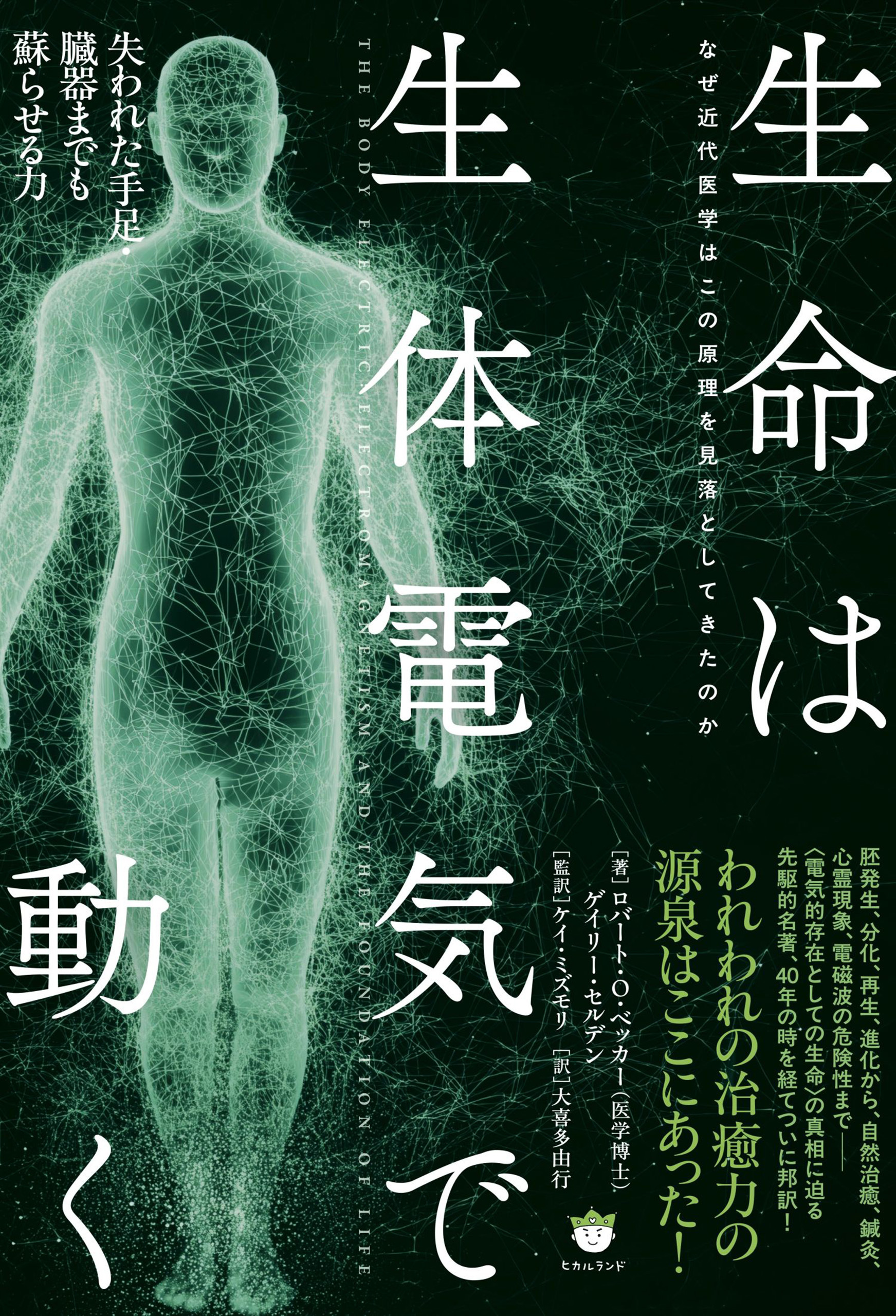 生命は生体電気で動く