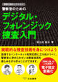 警察官のためのデジタル・フォレンジック捜査入門 ~警察公論セレクション~