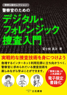 警察官のためのデジタル・フォレンジック捜査入門 ~警察公論セレクション~