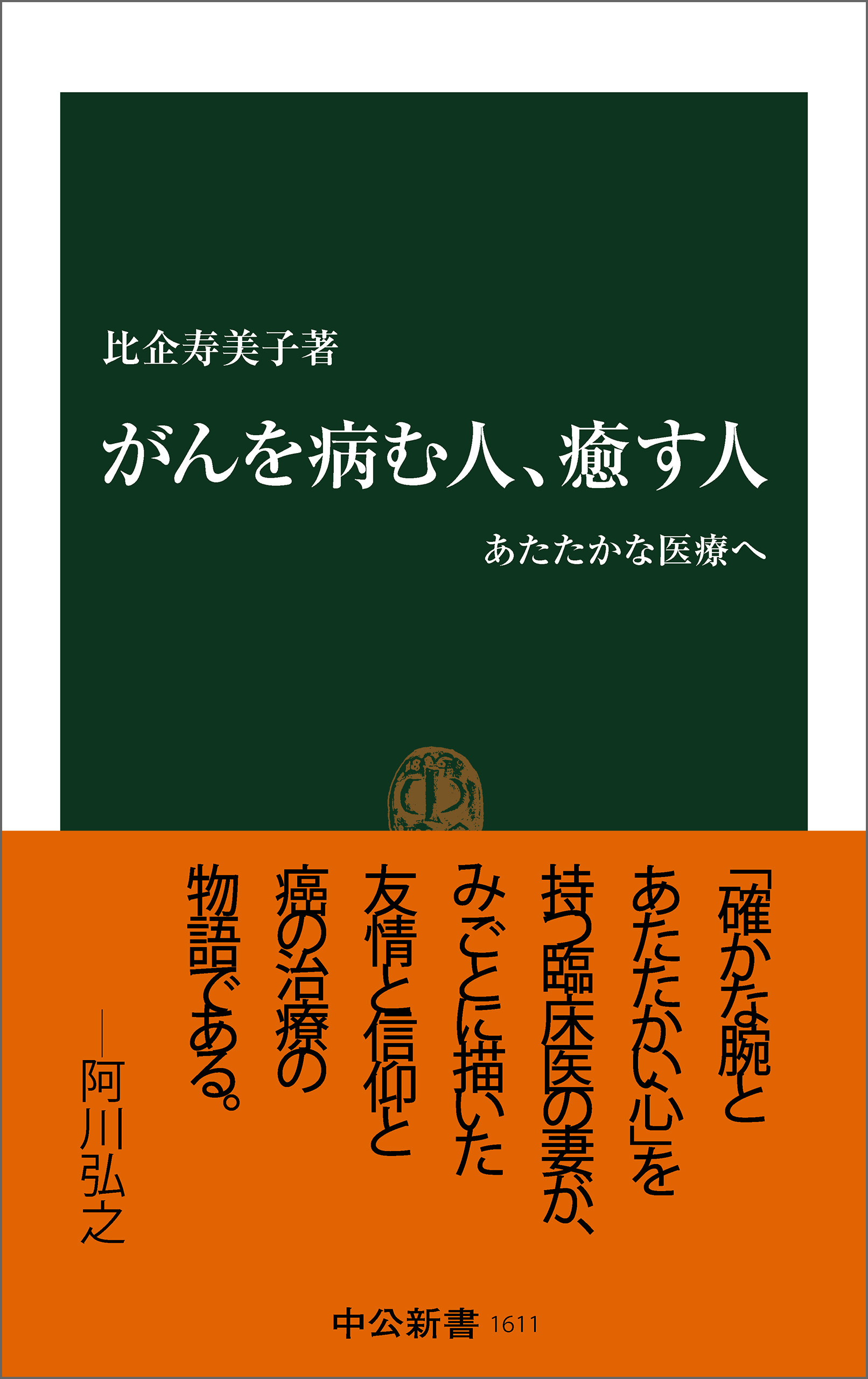 がんを病む人、癒す人　あたたかな医療へ