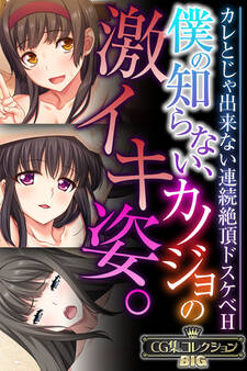 僕の知らない、カノジョの激イキ姿。 ~カレとじゃ出来ない連続絶頂ドスケベH~【CG集コレクションBIG】