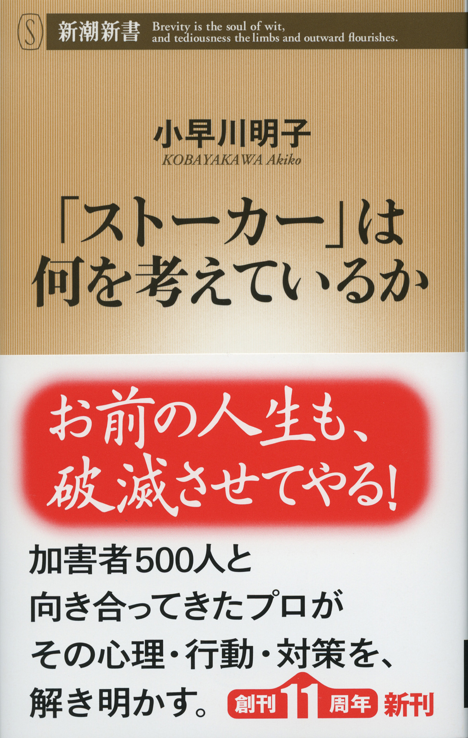「ストーカー」は何を考えているか