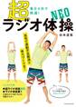 毎日4分で超快適! 超ラジオ体操 NEO(DVDなし版)