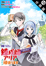 錬成師アリアは今日も頑張ります～妹に成果を横取りされた錬成師の幸せなセカンドライフ～(コミック) 分冊版