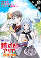 錬成師アリアは今日も頑張ります~妹に成果を横取りされた錬成師の幸せなセカンドライフ~(コミック) 分冊版 : 10