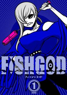 【期間限定 無料お試し版】FISHGOD 1巻