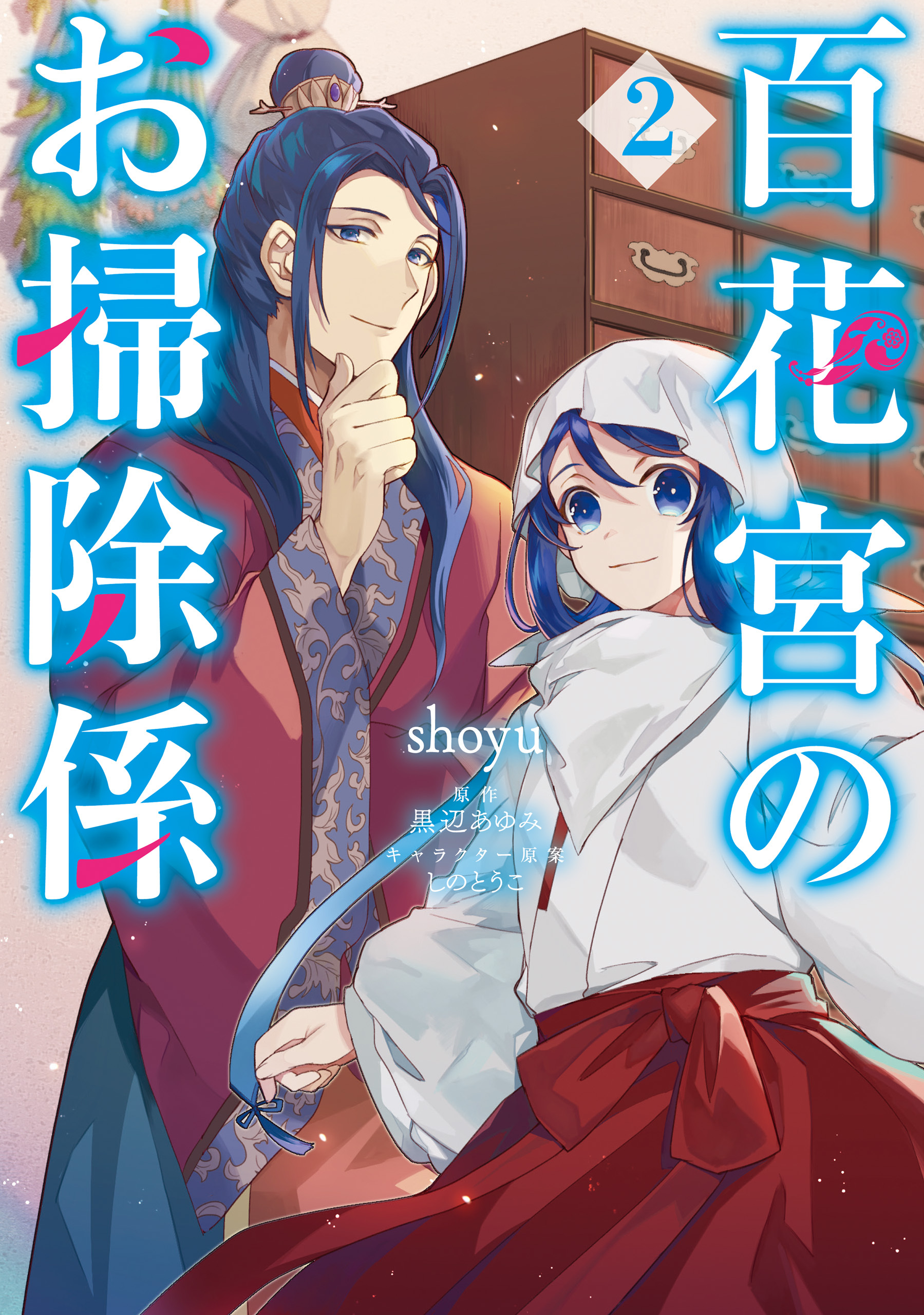 百花宮のお掃除係 無料 試し読みなら Amebaマンガ 旧 読書のお時間です