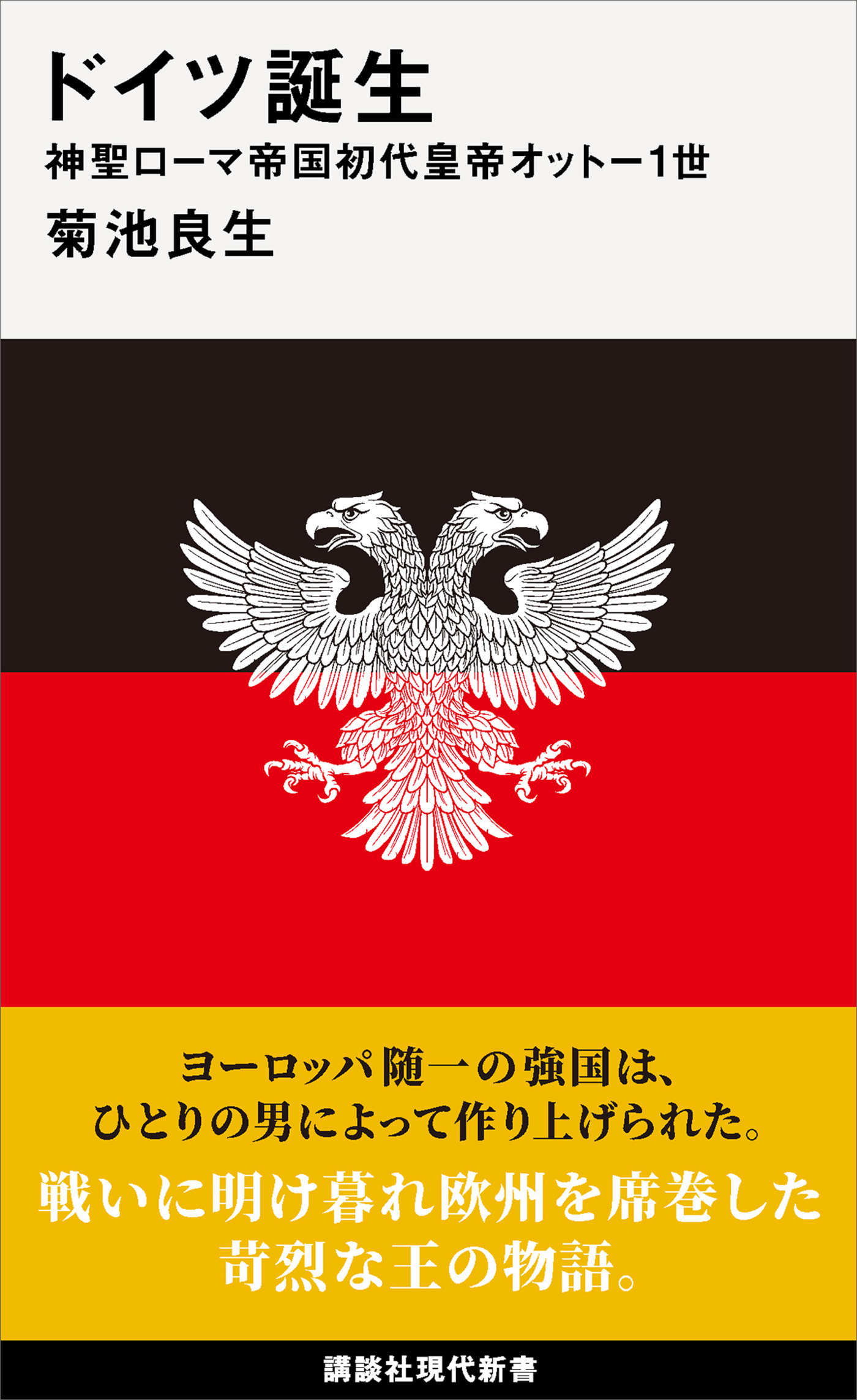 ドイツ誕生　神聖ローマ帝国初代皇帝オットー１世