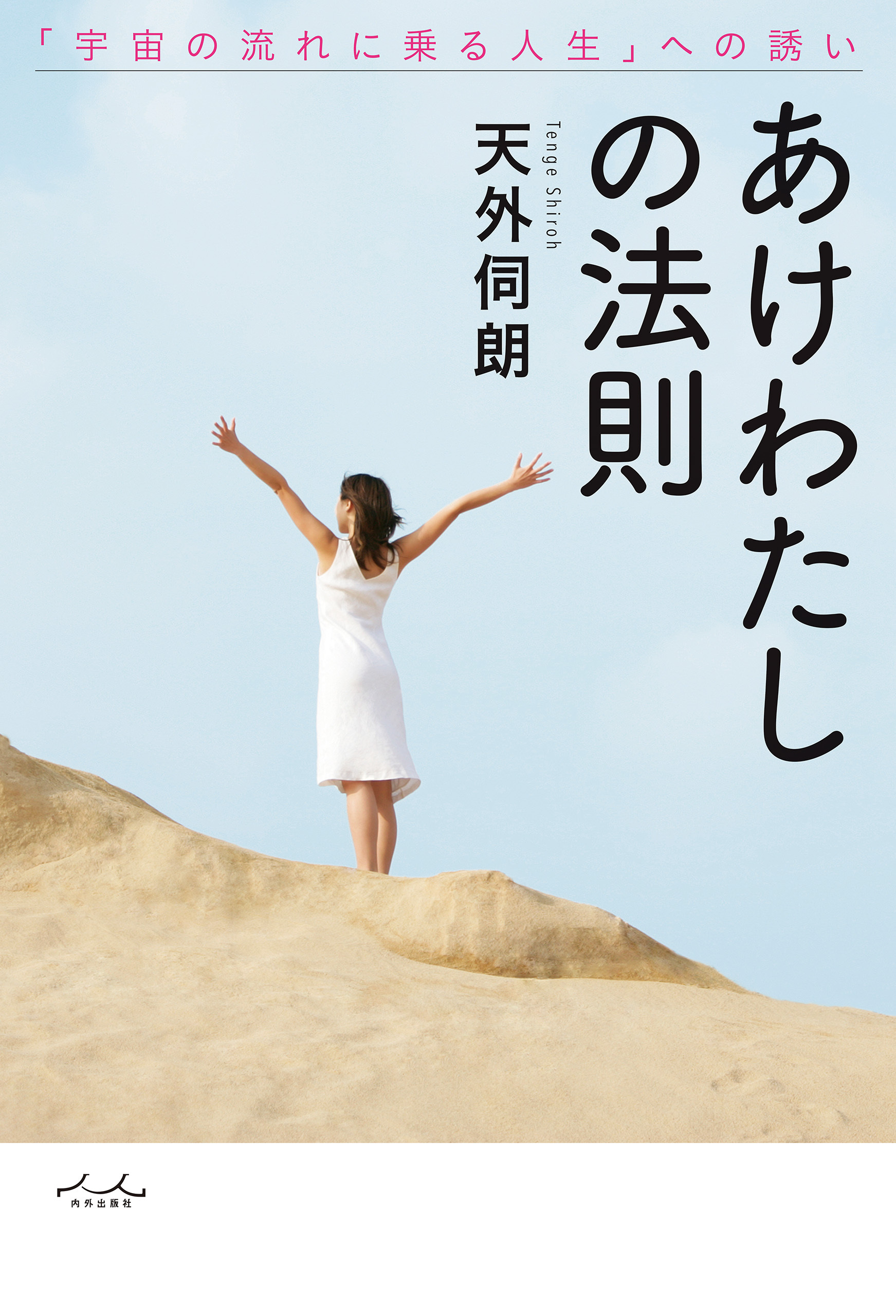 あけわたしの法則