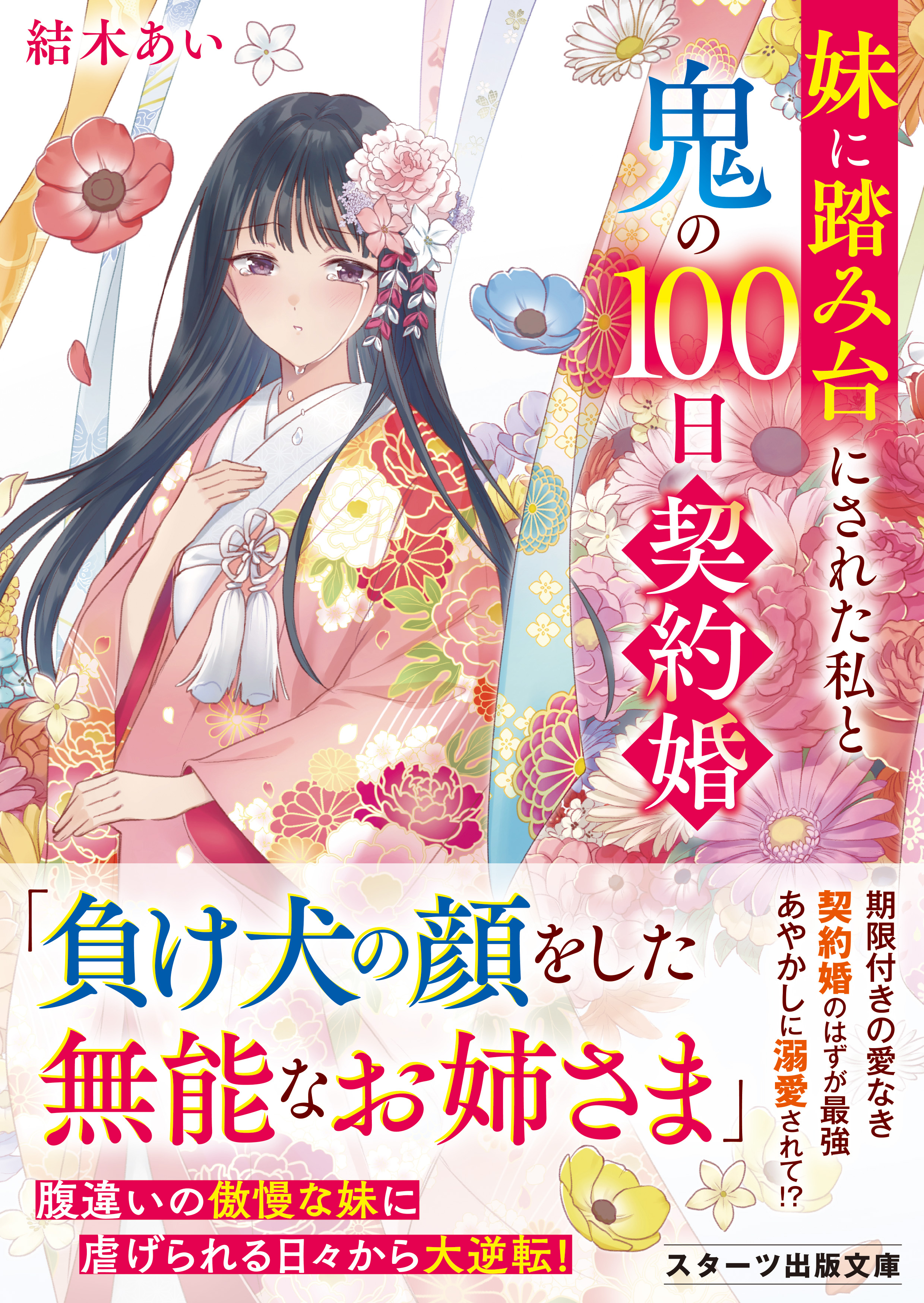 妹に踏み台にされた私と鬼の100日契約婚