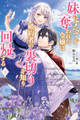 妹にすべてを奪われた令嬢は婚約者の裏切りを知り回帰する【電子版特典付】(下)