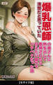 清楚だと思っていた爆乳恩師の奥さんに熱を出して看病されたら甘えたい盛りでベタベタだった話【モザイク版】
