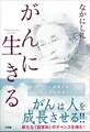 がんに生きる