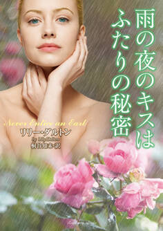 雨の夜のキスはふたりの秘密