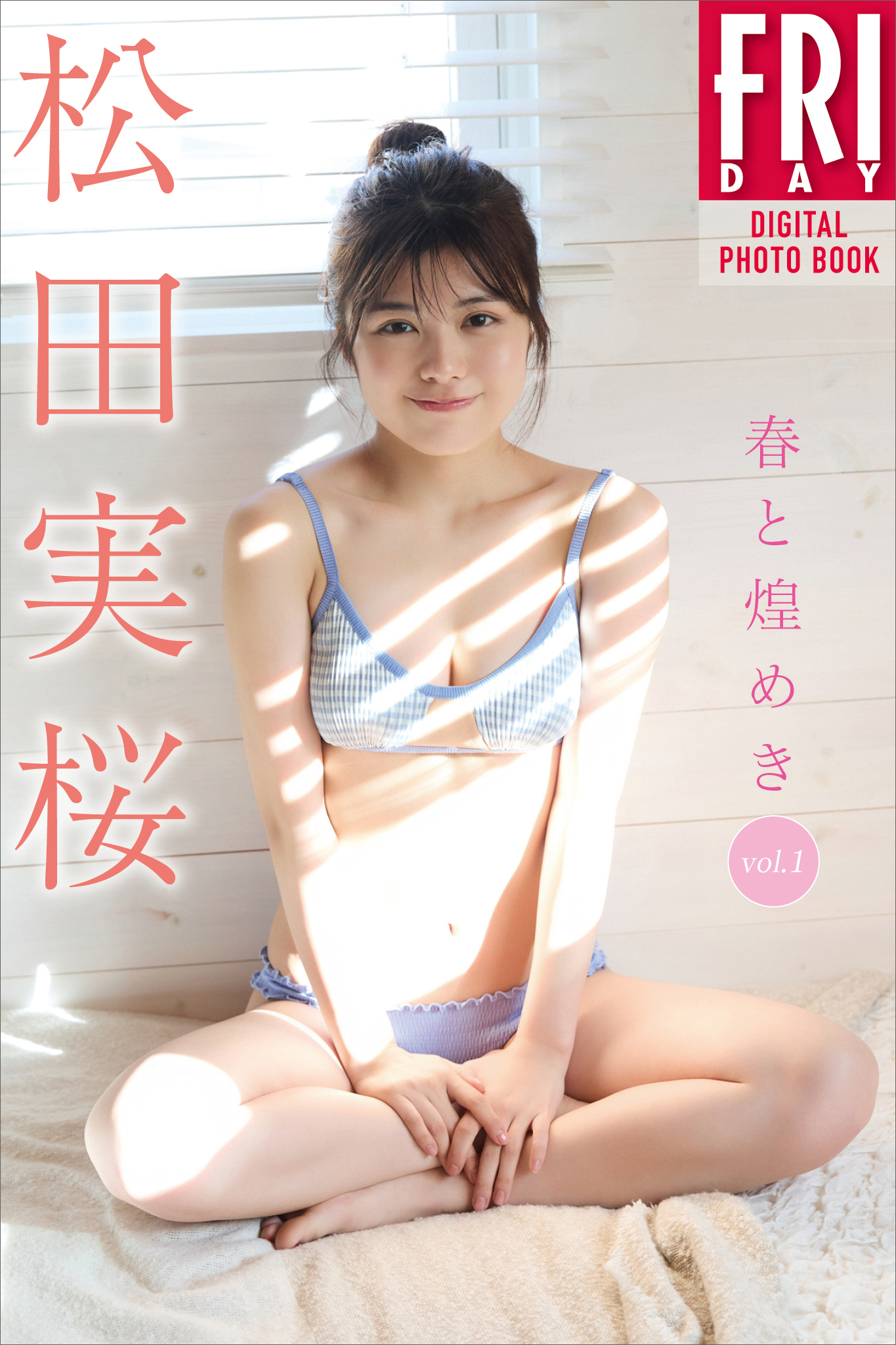 松田実桜　春と煌めき　ｖｏｌ．１　ＦＲＩＤＡＹデジタル写真集