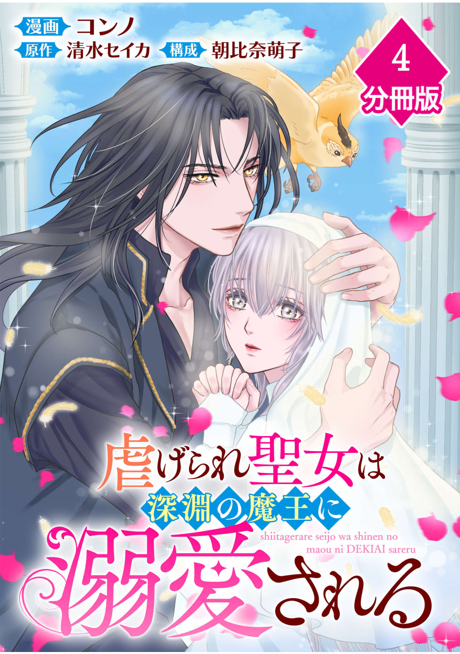 虐げられ聖女は深淵の魔王に溺愛される【分冊版】 （4）