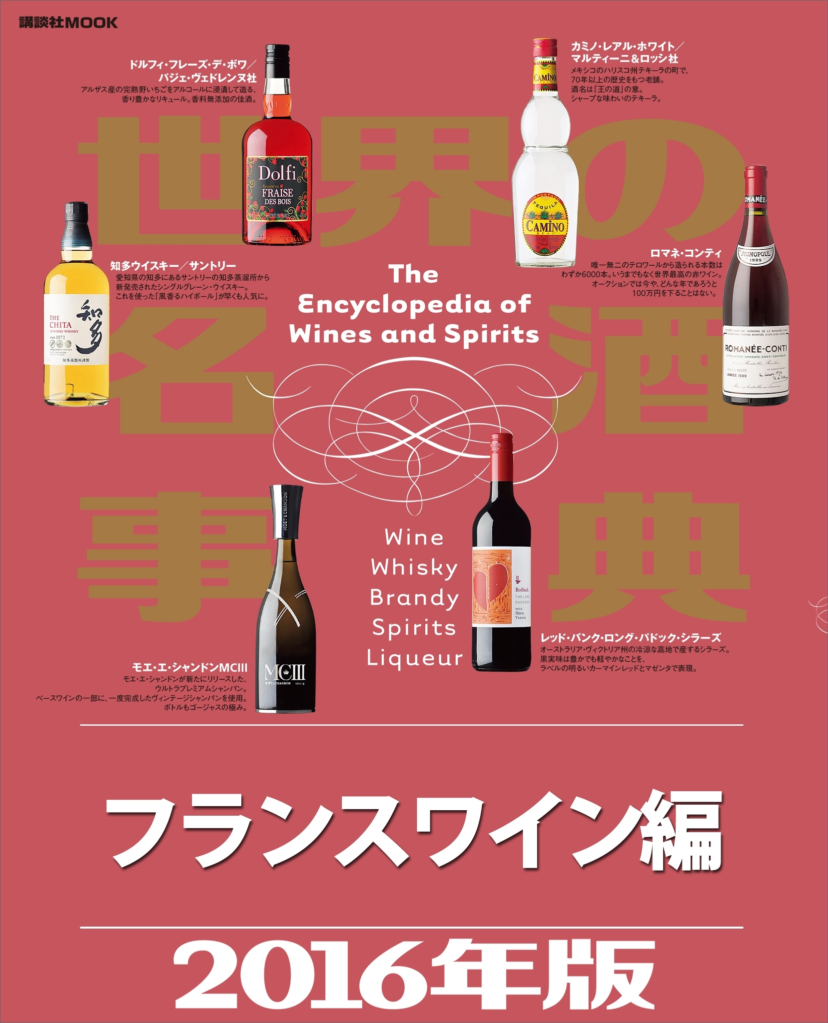 世界の名酒事典２０１６年版　フランスワイン編